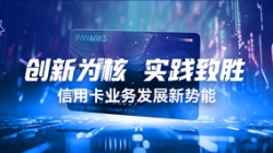 創(chuàng)新為核，實(shí)踐致勝：信用卡業(yè)務(wù)發(fā)展新勢(shì)能