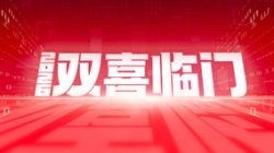 雙喜臨門！長亮科技中標農商聯合銀行新核心與國企數據項目