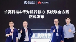 長亮科技&華為煥新發布銀行分布式新核心聯合方案，推動金融機構創新發展