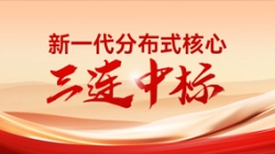 喜報！長亮科技中標(biāo)多家股份制銀行與城商行新核心項目