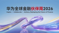 長(zhǎng)亮科技出席華為全球金融伙伴周2026，以核心與數(shù)據(jù)能力共筑金融韌性基石