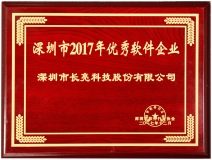 長(zhǎng)亮科技榮獲深圳市2017優(yōu)秀軟件企業(yè)獎(jiǎng)