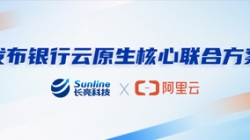 長亮科技、阿里云發布銀行云原生核心聯合方案