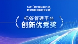 深耕業(yè)技融合，長亮科技標簽管理平臺斬獲“創(chuàng)新優(yōu)秀獎”
