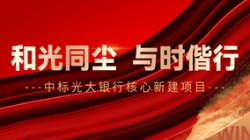 中標(biāo)光大銀行核心新建項(xiàng)目，和光同塵、與時(shí)偕行！