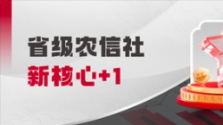 中標(biāo)省級農(nóng)信社新核心！長亮科技助力鄉(xiāng)村振興“加數(shù)跑”