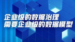 數(shù)據(jù)專(zhuān)題 | 企業(yè)級(jí)的數(shù)據(jù)治理需要企業(yè)級(jí)的數(shù)據(jù)模型