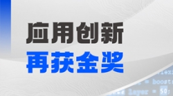 長亮科技斬獲鯤鵬創新大賽2025深圳賽區決賽金獎