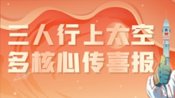 三人行上太空，多核心傳喜報(bào)，“太爽了”