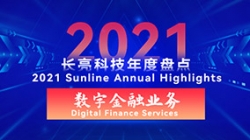 2021長亮數(shù)字金融業(yè)務(wù) | 以點(diǎn)帶面，打造信創(chuàng)全生態(tài)