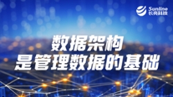 數(shù)據(jù)專(zhuān)題 | 數(shù)據(jù)架構(gòu)是管理數(shù)據(jù)的基礎(chǔ)
