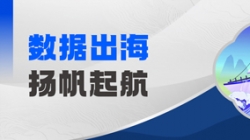 Datamind首次亮相！長亮科技開啟“數(shù)據(jù)出海”新篇