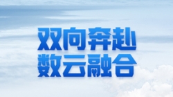 長亮科技 X 某十萬億級銀行：一場雙向奔赴的云上之旅