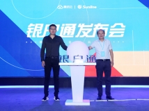 “銀戶通——新一代金融云服務(wù)”峰會(huì)奏響金融科技共鳴曲