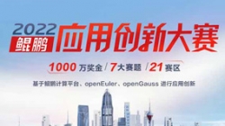 入圍全國總決賽！長亮科技全棧鯤鵬生態銀行大總賬系統獲得2022鯤鵬應用創新大賽深圳賽區第一名