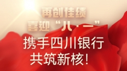 【再創佳績】喜迎“八 · 一”，攜手四川銀行共筑新核！