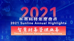 2021長亮智慧財務管理業務 | 開拓有成，創新卓出