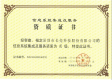 長亮科技榮獲“計算機信息系統集成企業二級資質”