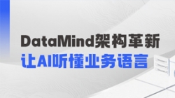 DataMind重磅升級：讓AI營銷真正讀懂金融業務！