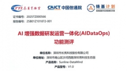 權威認證！長亮科技DataMind通過中國信通院AI增強DataOps功能測評
