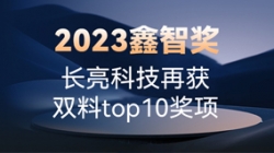 2023鑫智獎(jiǎng)｜長亮科技再獲雙料top10獎(jiǎng)項(xiàng)
