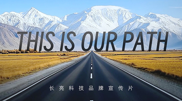 長(zhǎng)亮科技2025年度品牌宣傳片