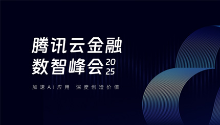 長(zhǎng)亮科技受邀出席2025騰訊云金融數(shù)智峰會(huì)，共啟銀行業(yè)分布式核心新篇