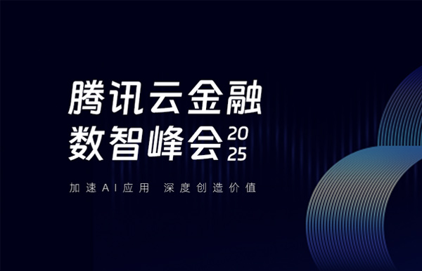 長亮科技受邀出席2025騰訊云金融數智峰會，共啟銀行業分布式核心新篇