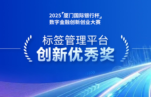 深耕業(yè)技融合，長亮科技標簽管理平臺斬獲“創(chuàng)新優(yōu)秀獎”