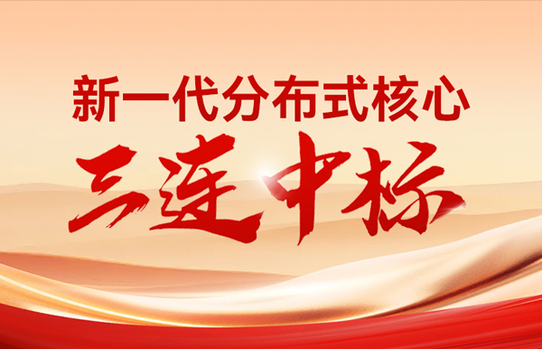 喜報！長亮科技中標多家股份制銀行與城商行新核心項目