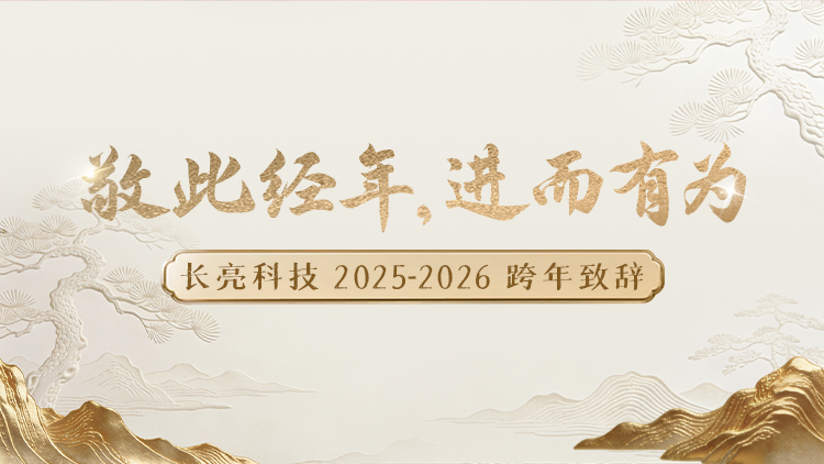 “ 敬此經年，進而有為 ” ——長亮科技2025-2026跨年致辭
