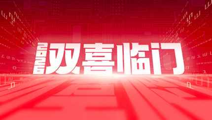 雙喜臨門！長亮科技中標農商聯合銀行新核心與國企數據項目